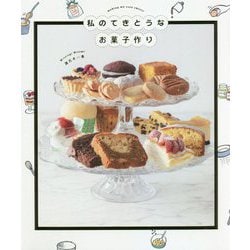 私のてきとうなお菓子作り [単行本]