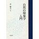 自然の現象学入門 [単行本]