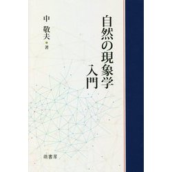 自然の現象学入門 [単行本]