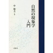 自然の現象学入門 [単行本]