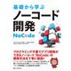 基礎から学ぶノーコード開発 [単行本]