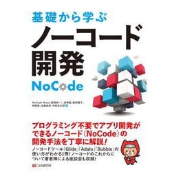 基礎から学ぶノーコード開発 [単行本]