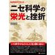 ニセ科学の栄光と挫折(SUPERサイエンス) [単行本]