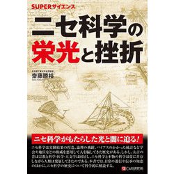 ニセ科学の栄光と挫折(SUPERサイエンス) [単行本]