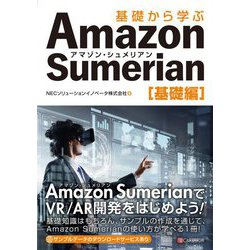 基礎から学ぶAmazon Sumerian 基礎編 [単行本]
