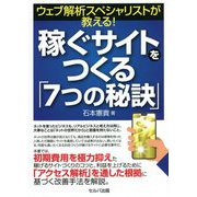 ウェブ解析スペシャリストが教える!稼ぐサイトをつくる「7つの秘訣」 [単行本]