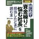 はじめて「資金繰りに悩む社長」を担当したときに読む本―「経営改善計画」の活用による業績改善コンサルティングの実践手法 改訂版 [単行本]