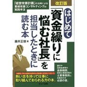 はじめて「資金繰りに悩む社長」を担当したときに読む本―「経営改善計画」の活用による業績改善コンサルティングの実践手法 改訂版 [単行本]