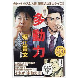 マンガで身につく　多動力(バーズコミックス　リミックス) [コミック]