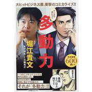 マンガで身につく　多動力(バーズコミックス　リミックス) [コミック]