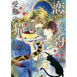 恋する豹と受難の猫(幻冬舎ルチル文庫) [文庫]