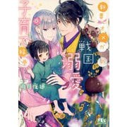 新妻オメガの戦国溺愛子育て絵巻(幻冬舎ルチル文庫) [文庫]