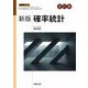 新版確率統計 改訂版 (新版数学シリーズ) [単行本]