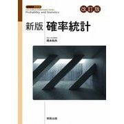 新版確率統計 改訂版 (新版数学シリーズ) [単行本]