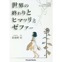 ヨドバシ Com 世界の終わりとヒマワリとゼファー 単行本 通販 全品無料配達