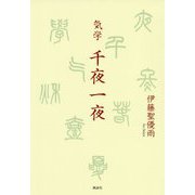 気学 千夜一夜 [単行本]