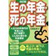 生の年金・死の年金―人生100年時代の年金人生、死亡時期でこんなに変わる年金受給 改訂版 [単行本]