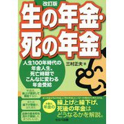生の年金・死の年金―人生100年時代の年金人生、死亡時期でこんなに変わる年金受給 改訂版 [単行本]