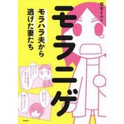 モラニゲ―モラハラ夫から逃げた妻たち [単行本]