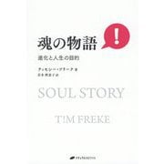 魂の物語―進化と人生の目的 [単行本]