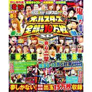 パチスロ必勝ガイド パチスロ実戦術 オールスターズ全部乗せ10万枚SP(GW MOOK<648>) [ムックその他]