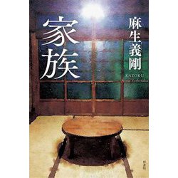 家族 [単行本]