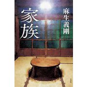 家族 [単行本]