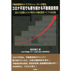 不動産業界のトラブルシューターが語る コロナ不況でも勝ち続ける不動産投資術―2021年以降のコロナ時代の不動産投資バイブル決定版 [単行本]