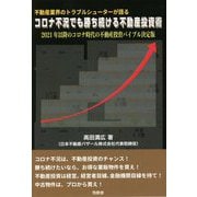 不動産業界のトラブルシューターが語る コロナ不況でも勝ち続ける不動産投資術―2021年以降のコロナ時代の不動産投資バイブル決定版 [単行本]