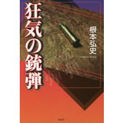 狂気の銃弾 [単行本]