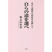 自らの道を選べ―真の人間性の回復を目指して [単行本]
