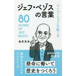 イノベーションを起こすジェフ・ベゾスの言葉 [単行本]