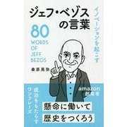 イノベーションを起こすジェフ・ベゾスの言葉 [単行本]