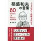 人を大切にし組織を伸ばす稲盛和夫の言葉 [単行本]
