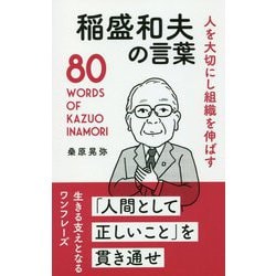 人を大切にし組織を伸ばす稲盛和夫の言葉 [単行本]