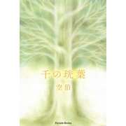 千の〓葉 [単行本]