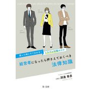 経営者になったら押さえておくべき法律知識―困った時にすぐわかる!トラブル対策のコツ [単行本]