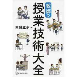 教師の授業技術大全 [単行本]