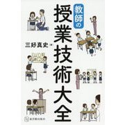 教師の授業技術大全 [単行本]