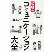 教師のコミュニケーション大全 [単行本]