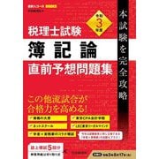 税理士試験 簿記論直前予想問題集―令和3年度本試験を完全攻略(会計人コースBOOKS) [全集叢書]