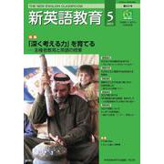 新英語教育2021年5月号<621号;2021年5月号・621号> [単行本]