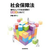 社会保障法―権利としての社会保障の再構築に向けて [単行本]