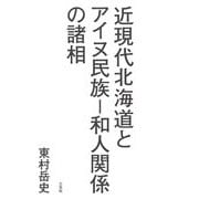 近現代北海道とアイヌ民族-和人関係の諸相 [単行本]