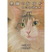 楽園のかけら―ねこの詩画集(TH ART SERIES) [単行本]