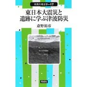 東日本大震災と遺跡に学ぶ津波防災(市民の考古学〈17〉) [全集叢書]