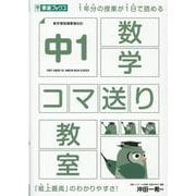 中１数学コマ送り教室 [全集叢書]