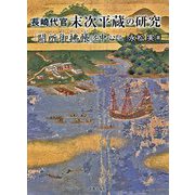 長崎代官末次平蔵の研究―「闕所御拂帳」を中心に [単行本]
