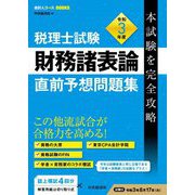 税理士試験 財務諸表論直前予想問題集―令和3年度本試験を完全攻略(会計人コースBOOKS) [全集叢書]