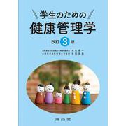 学生のための健康管理学 改訂3版 [単行本]